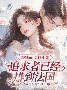 林舒傅明诚全文免费阅读