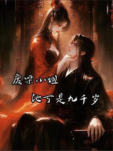 废材九小姐紫夕银