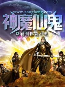 神仙魔鬼妖 是哪几个