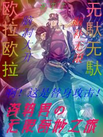 姿势男的无限奇妙之旅讲的是什么