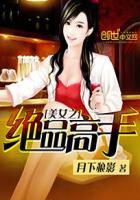 绝品高手女主