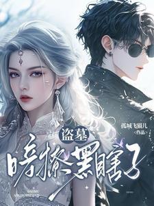 穿越盗墓cp黑瞎子