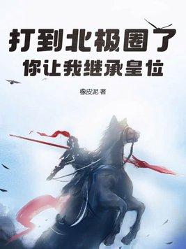 你让我继承皇位? 作者橡皮泥