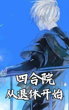 四合院价值多少