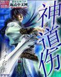 神道伤人、人到吃神