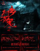 鬼外婆之乡村有鬼 夏日的微风83 PDF