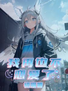 我再也不恋爱了第13集