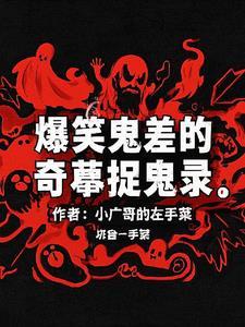 比较搞笑的捉鬼
