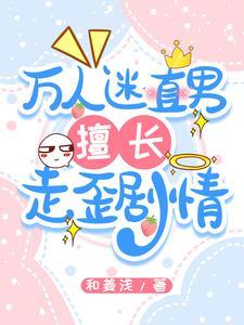 万人迷直男拒绝he