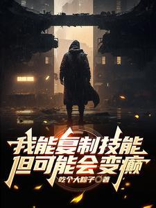 我能复制就变强