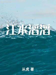 江水滔滔还是江水涛涛?