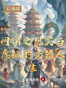现实与网游结合的