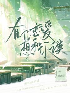 女生不早恋的原因