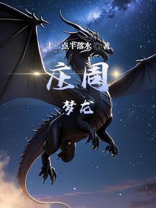 庄周的梦是什么意思