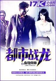 都市战龙 聚合中文网