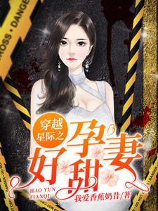 穿越星际之好运甜妻