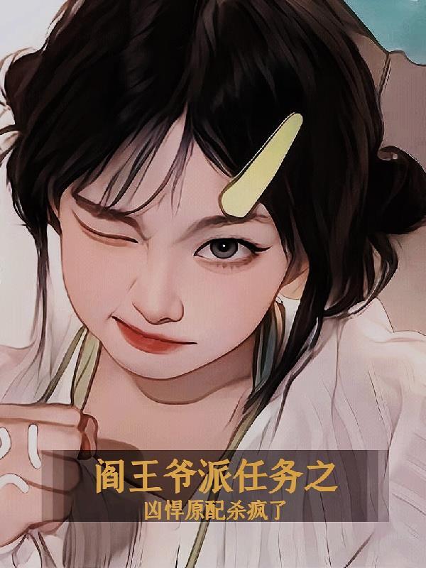 阎王爷的技能