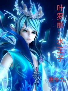 叶罗丽水王子和世王