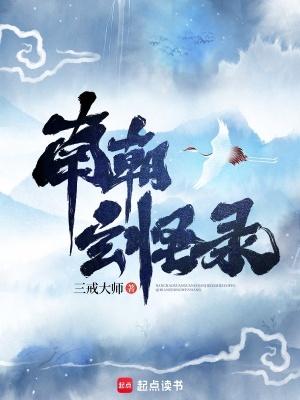 南朝玄怪录 起点