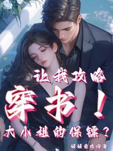女主的保镖是个总裁