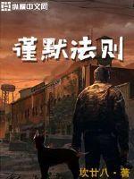 谨默法则免费观看