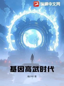 高武基因人