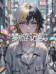 梦游记动画片