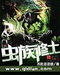 关于虫族的修仙