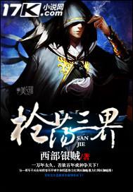 三界枪神 笔趣阁