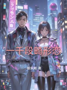 畸形恋专业户