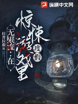 无限流恐怖惊悚