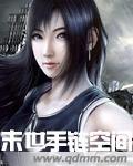 末世之手镯空间