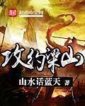攻约梁山88