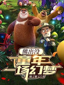 熊出没寻找金鹿角的电影叫什么