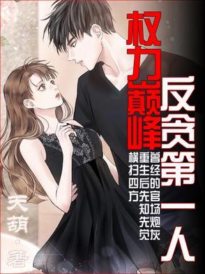 权力巅峰最新章节列表