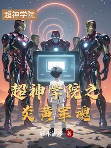 穿越超神学院之炎帝txt