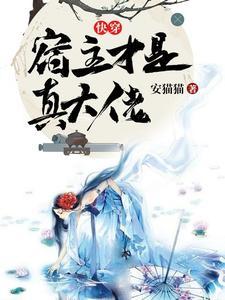 快穿之宿主是我惹不起的人