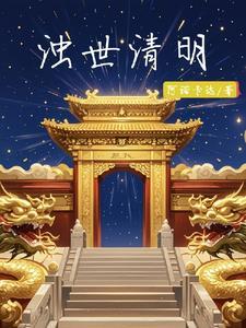 浊世之中什么意思