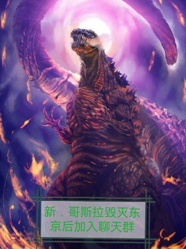 哥斯拉摧毁东京