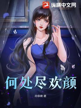人生何处不清欢是什么意思
