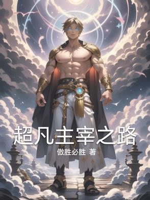 超凡主宰漫画