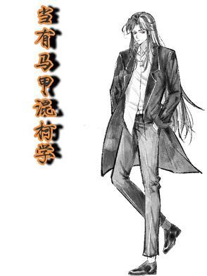 用文豪马甲打破柯学世界
