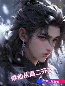 修道从高考开始免费全集