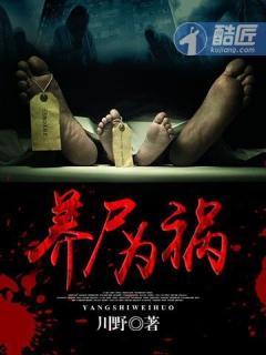 养尸为祸全文