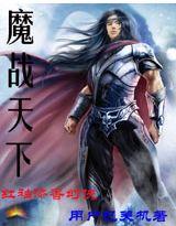 魔战天下大结局下