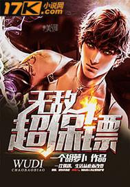 无敌超保镖 一个胡萝卜
