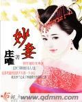 妙妻饲养实录全文阅读
