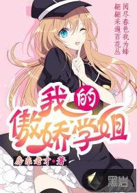 我的傲娇学姐番外