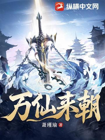 萧瑾瑜新书万仙来朝