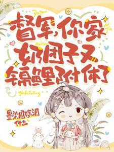 督军你家奶团子又锦鲤附体了卷卷司锦宸